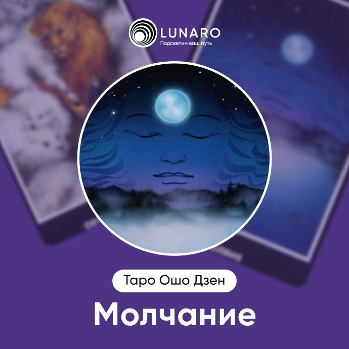 Молчание Ошо Дзен 