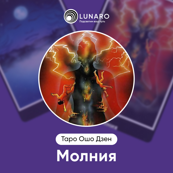 Молния Ошо Дзен 