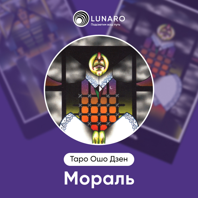 Мораль Ошо Дзен