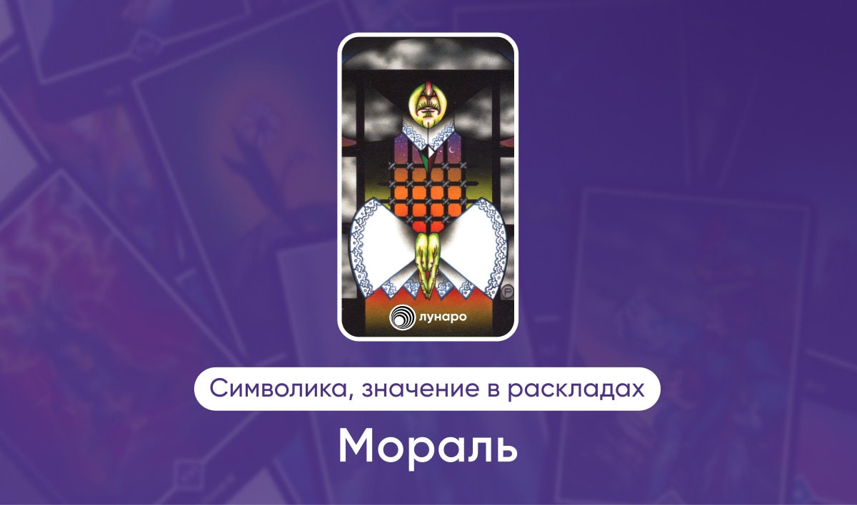 Таро Ошо Дзен масть Облаков Мораль, значение в раскладах на любовь, финансы, здоровье, ситуацию