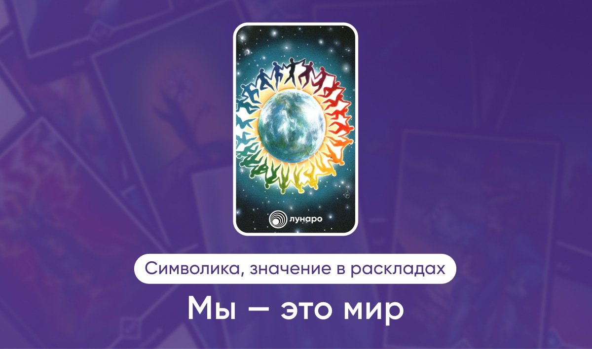 Таро Ошо Дзен масть Радуги Мы это мир, значение в раскладах на любовь, финансы, здоровье, ситуацию