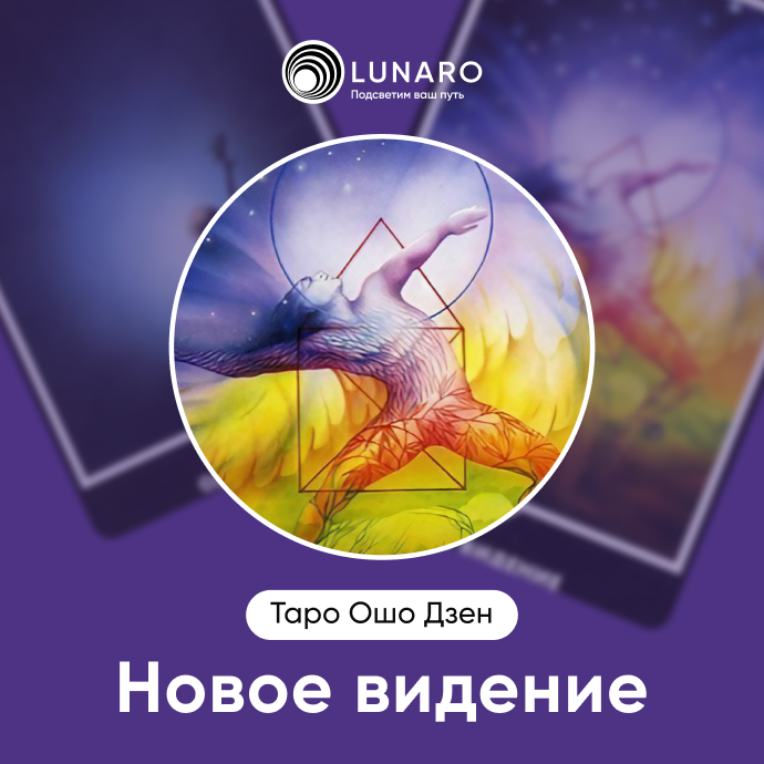 Новое видение Ошо Дзен