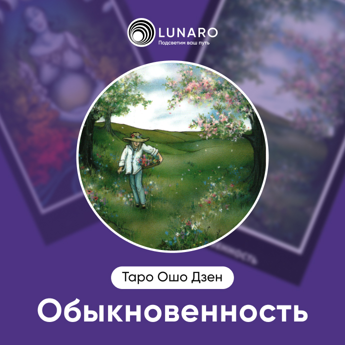 Обыкновенность Ошо Дзен