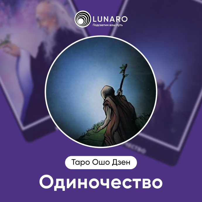 Одиночество Ошо Дзен