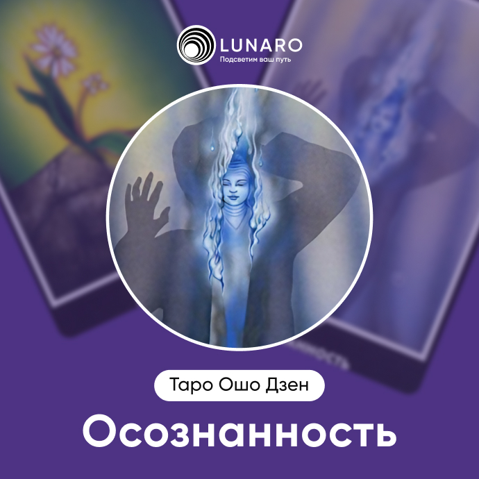 Осознанность Ошо Дзен