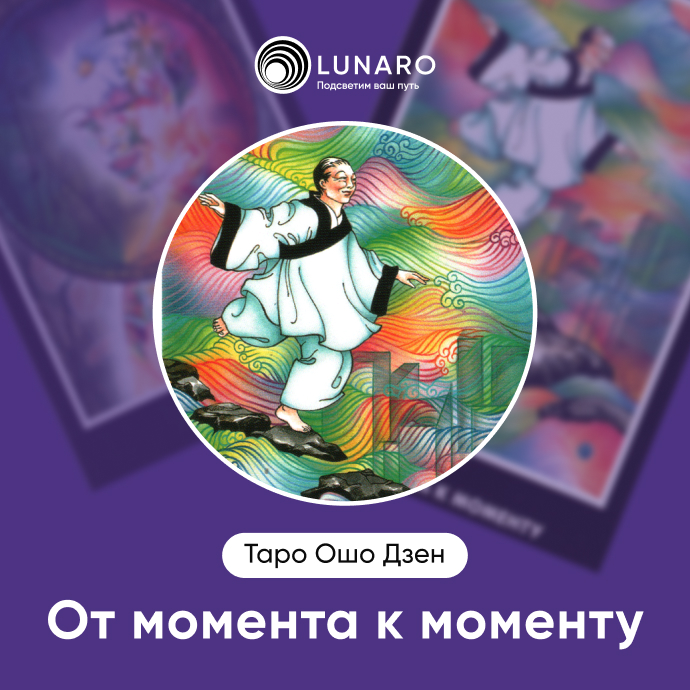 От момента к моменту Ошо Дзен