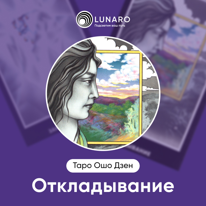 Ошо Дзен Откладывание