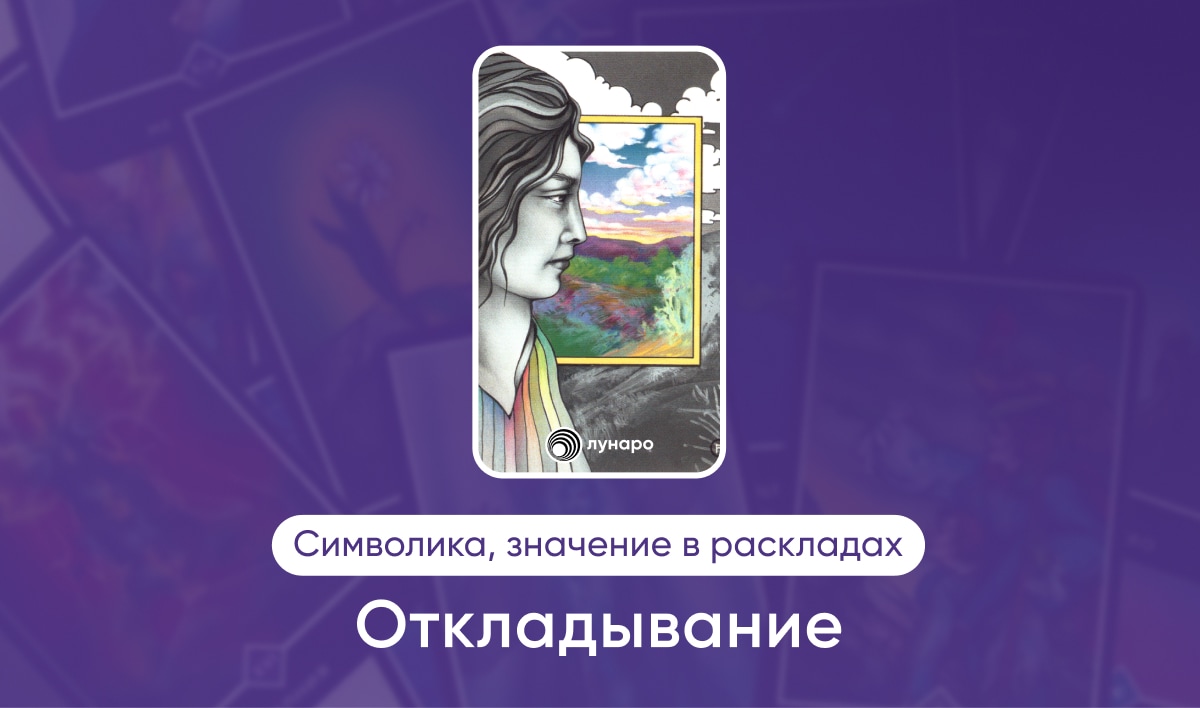 Таро Ошо Дзен масть Облаков Откладывание, значение в раскладах на любовь, финансы, здоровье, ситуацию