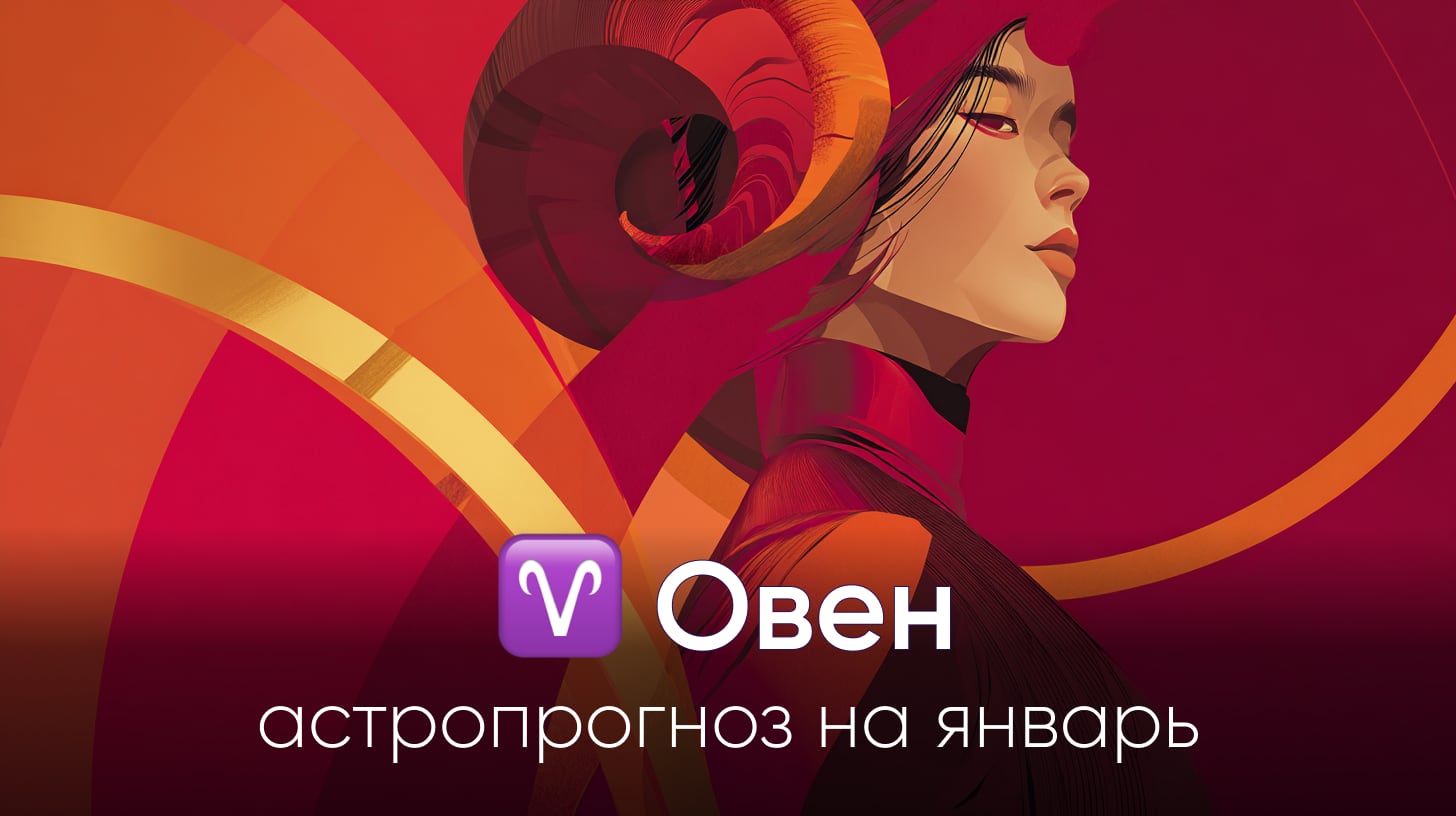 Овен гороскоп на январь 2026