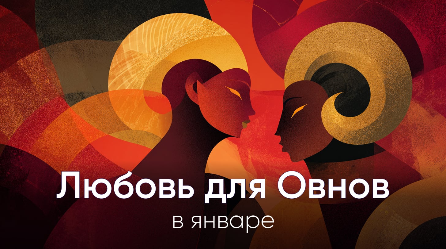 Любовный гороскоп на январь 2026 для Овнов