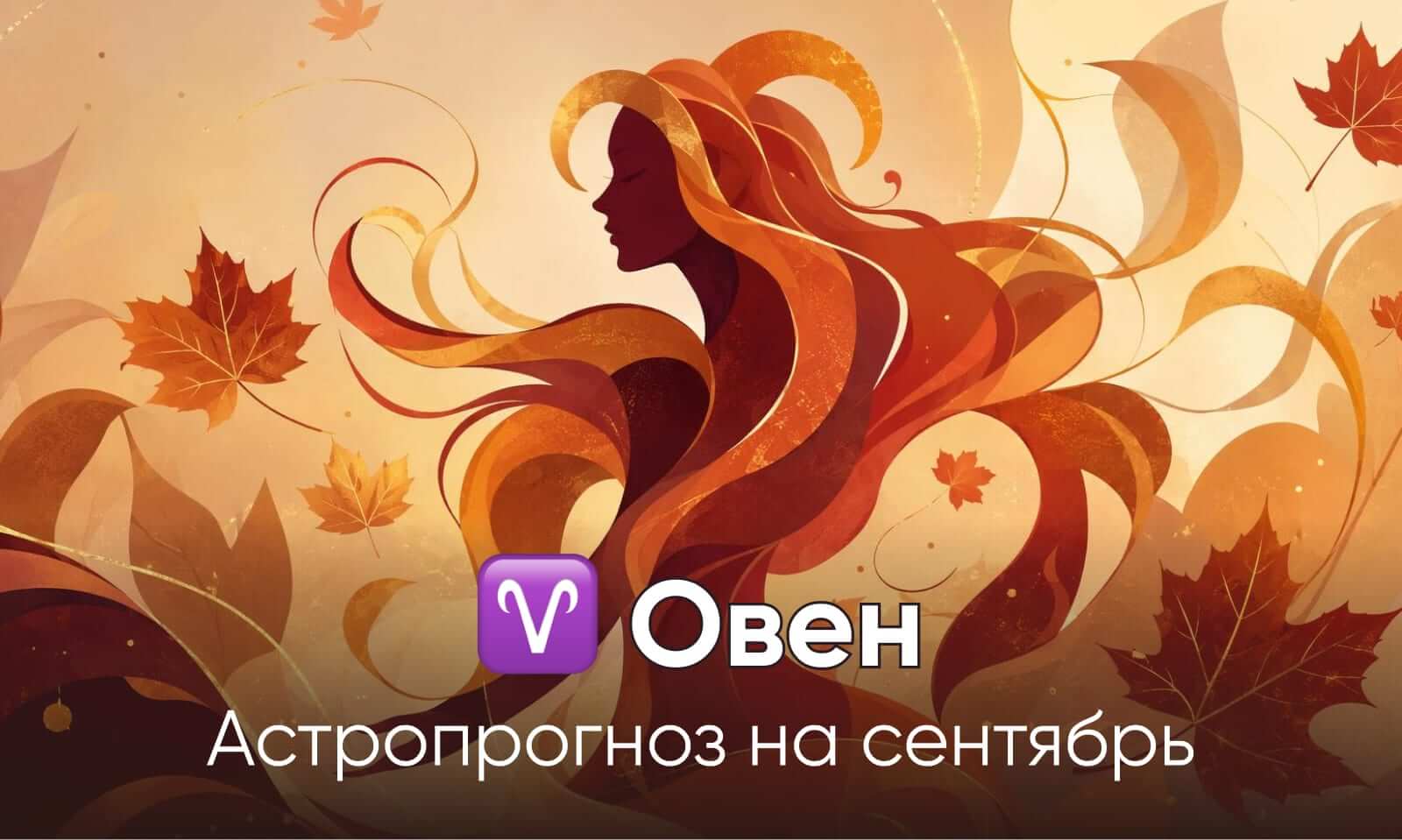 Гороскоп для Овнов на сентябрь 2026