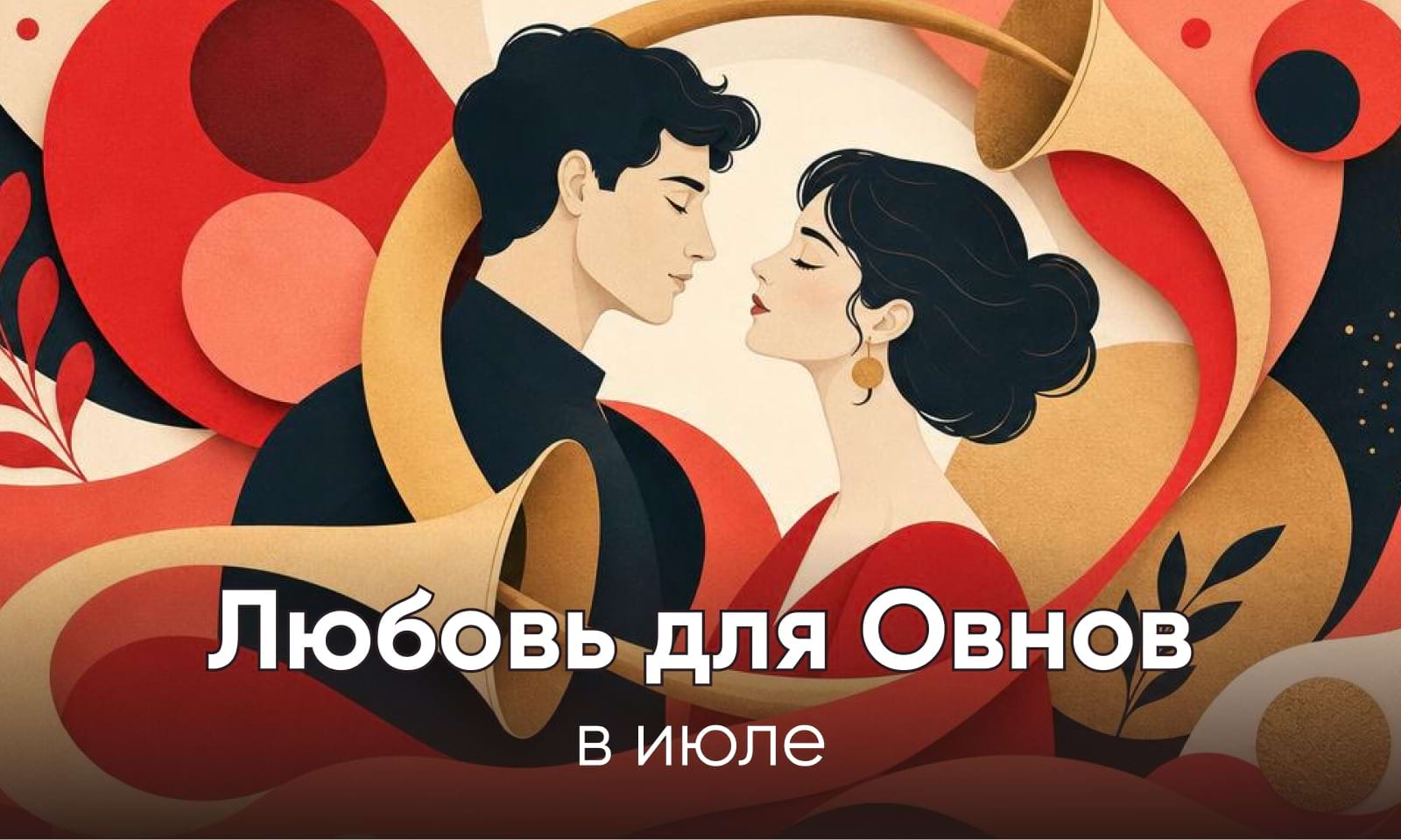 Любовный гороскоп на июль 2026 для Овнов