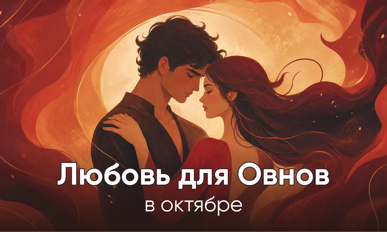 Любовный гороскоп на октябрь для Овнов