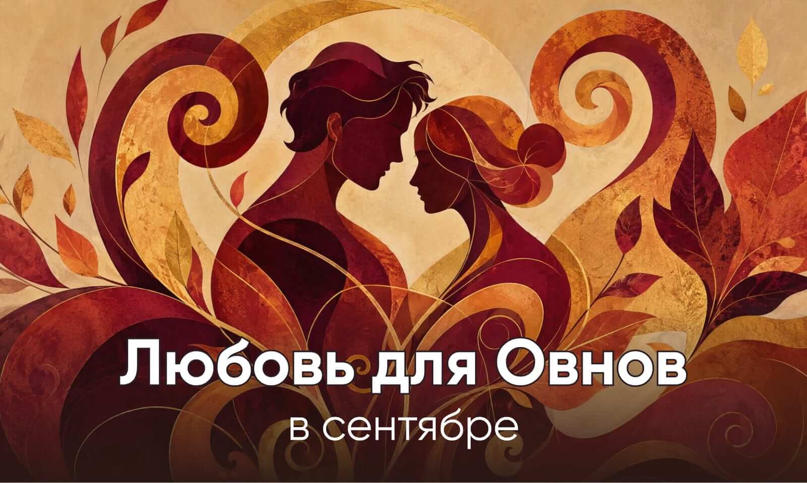Любовный гороскоп для Овнов на сентябрь 2026