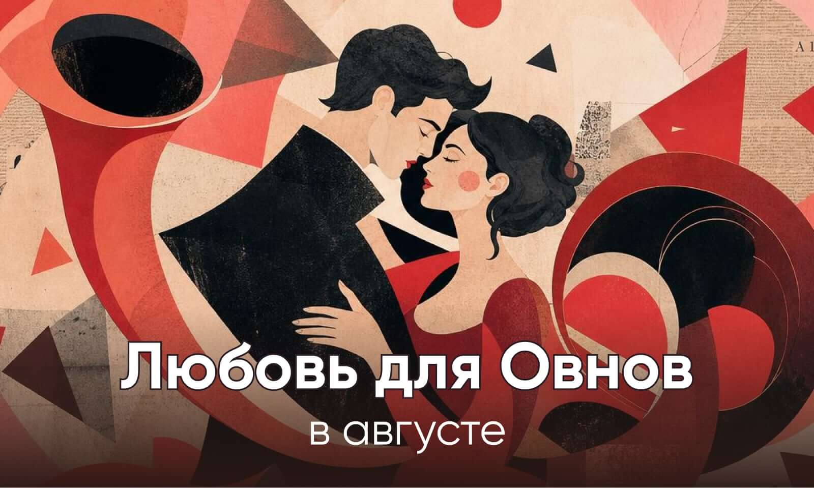 Овен любовный гороскоп в августе 2026