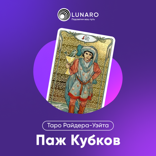 Значение карты Таро Паж Кубков