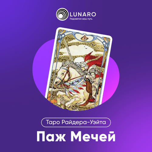Значение карты Таро Паж Мечей
