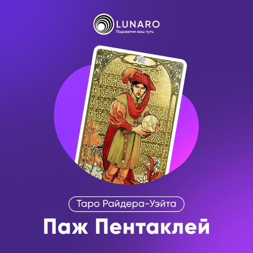 Значение карты Таро Паж Пентаклей