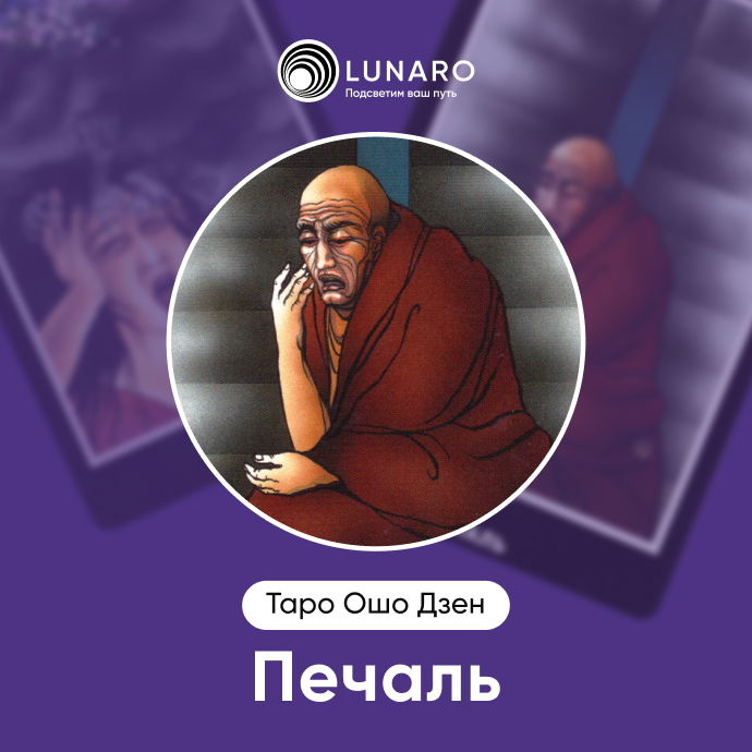 Печаль Ошо Дзен