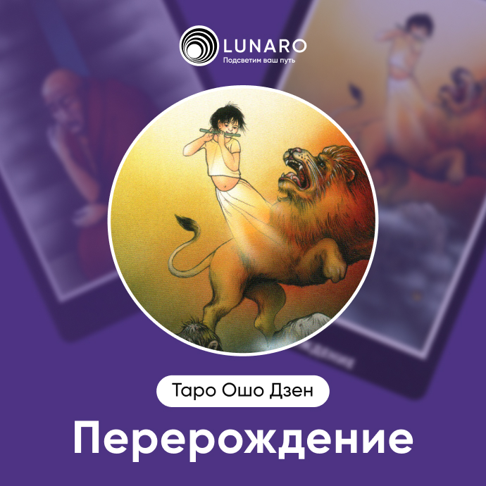 Ошо Дзен Перерождение