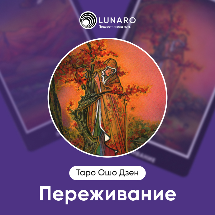 Переживание Ошо Дзен