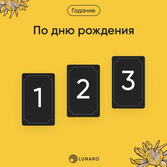 Онлайн гадание По дню рождения на картах Таро