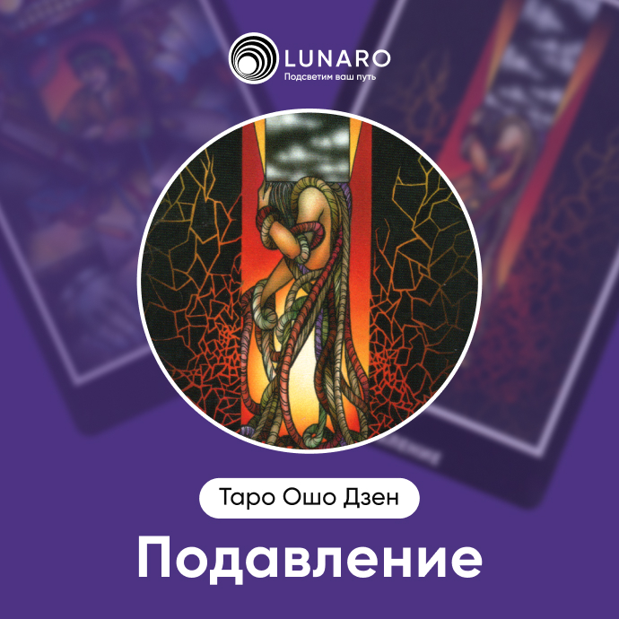 Подавление Ошо Дзен