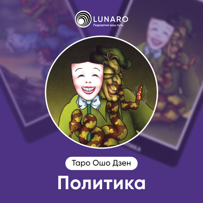 Ошо Дзен Политика