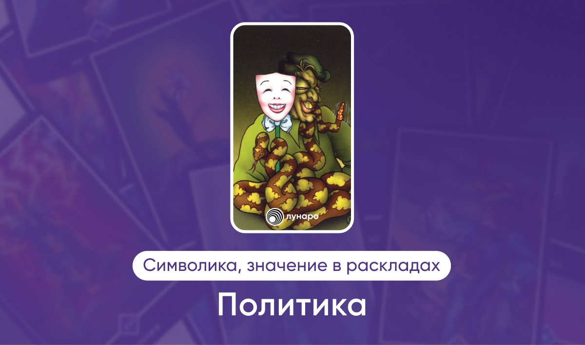 Таро Ошо Дзен масть Облаков Политика, значение в раскладах на любовь, финансы, здоровье, ситуацию