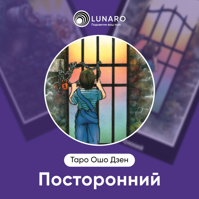 Посторонний Ошо Дзен