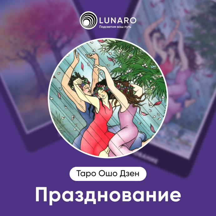 Празднование Ошо Дзен