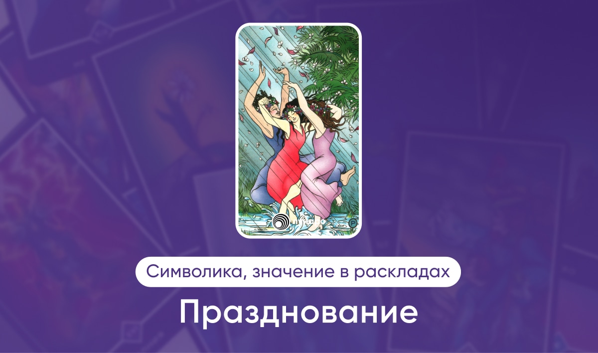 Таро Ошо Дзен масть Воды Празднование, значение в раскладах на любовь, финансы, здоровье, ситуацию