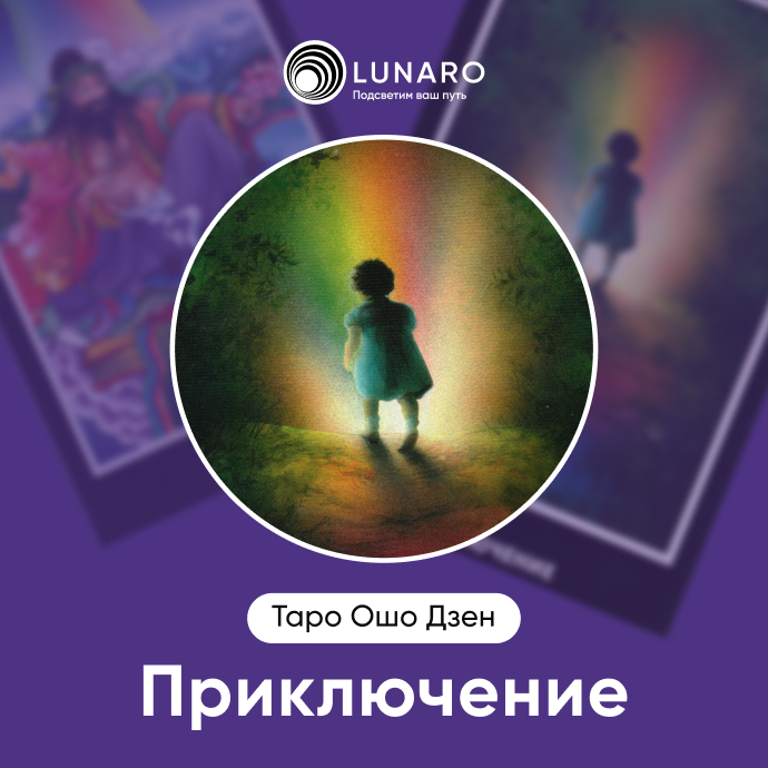 Приключение Ошо Дзен