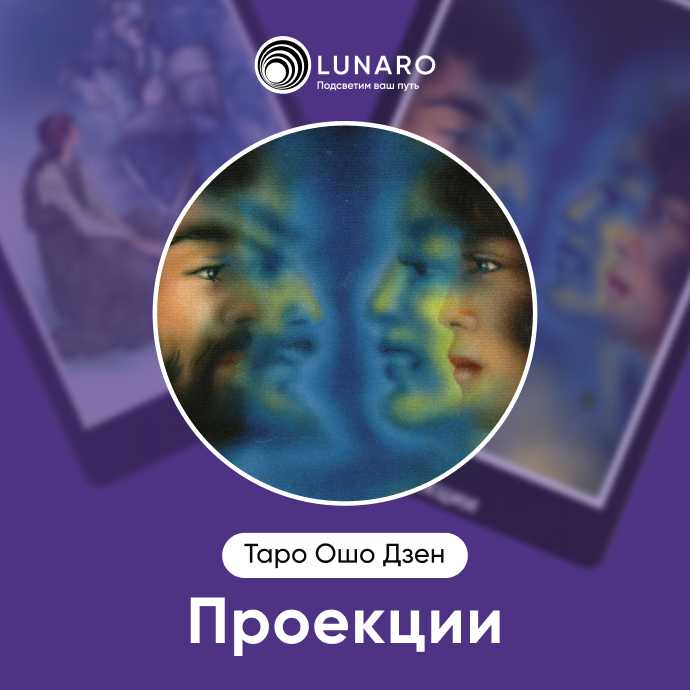 Проекции Ошо Дзен