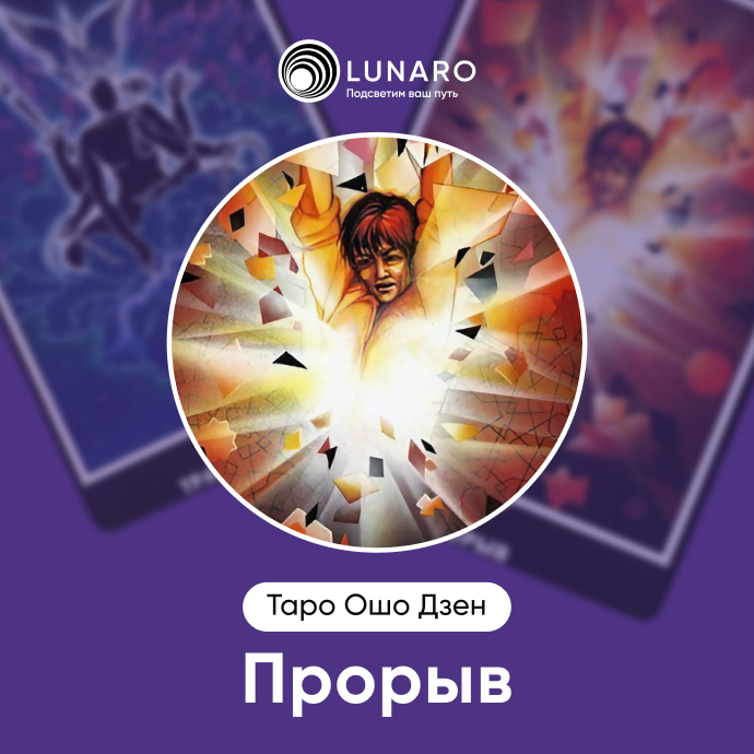 Прорыв Ошо Дзен
