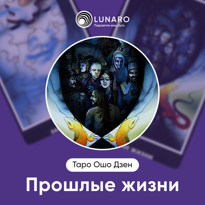 Прошлые жизни Ошо Дзен 