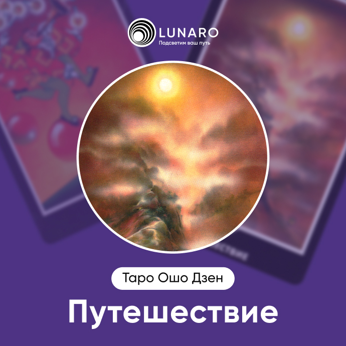 Путешествие Ошо Дзен