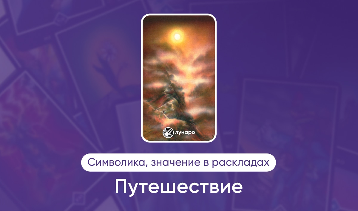 Таро Ошо Дзен масть Огня Путешествие, значение в раскладах на любовь, финансы, здоровье, ситуацию