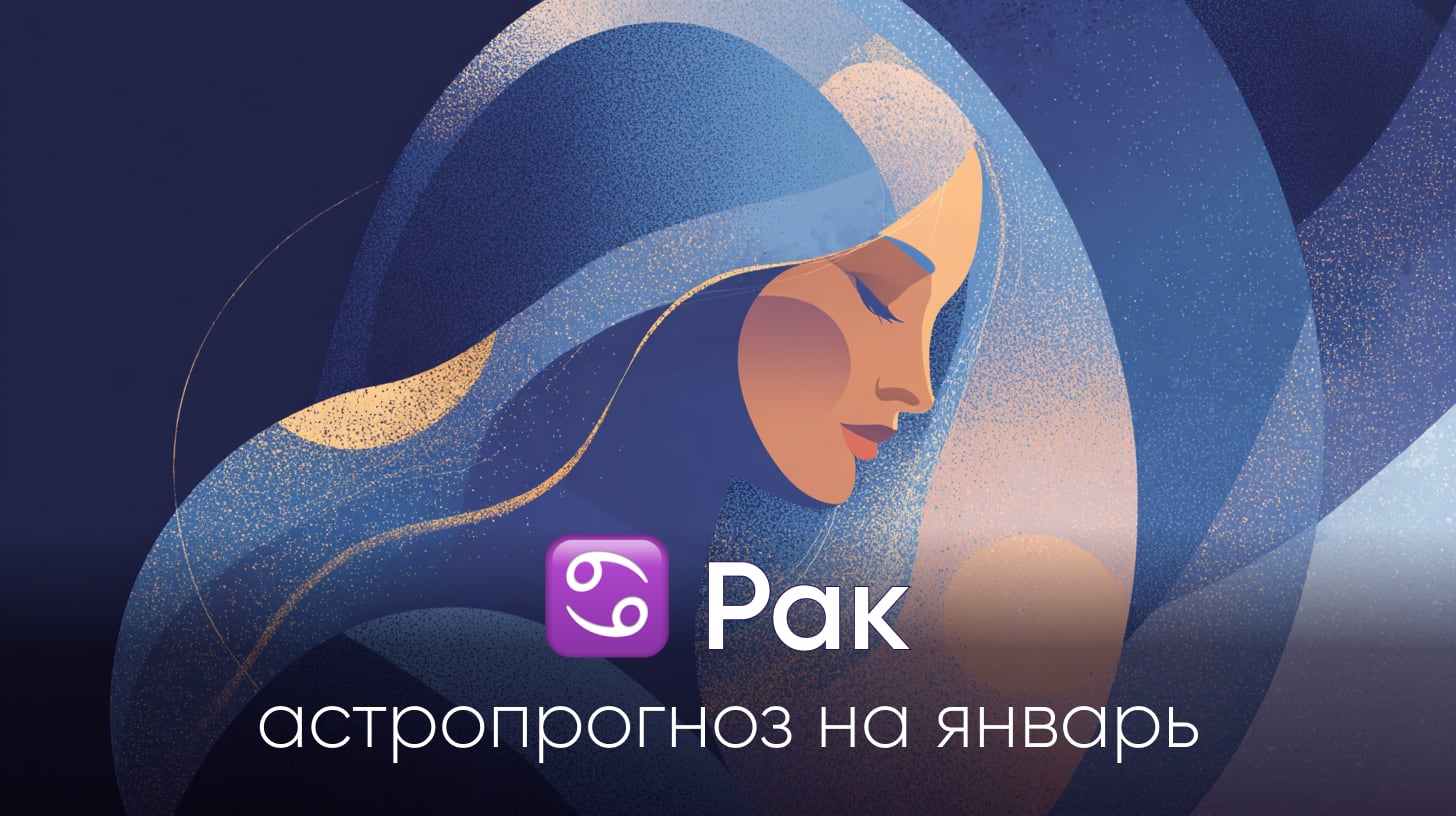 Рак гороскоп на январь 2026