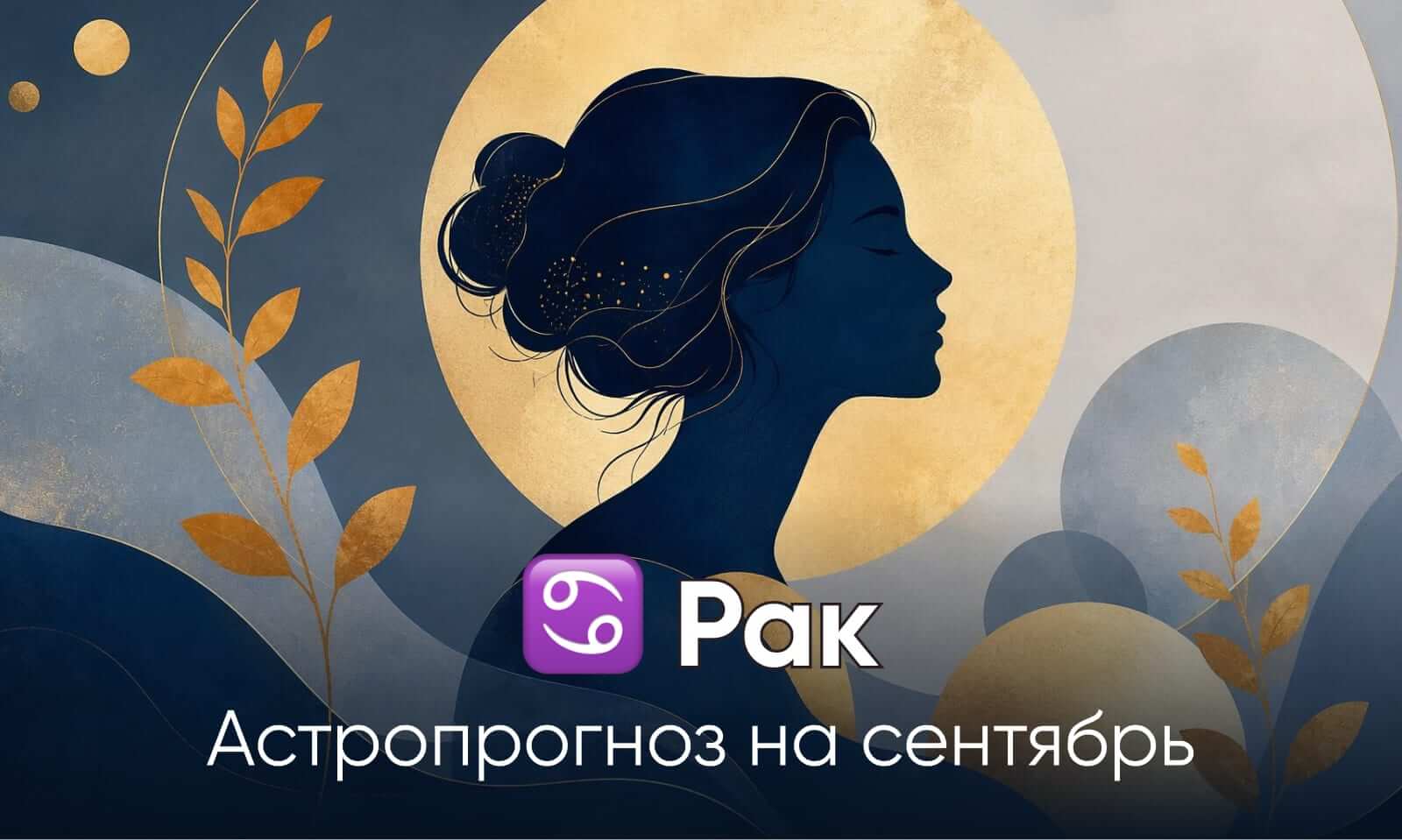 Гороскоп для Рака на сентябрь 2026