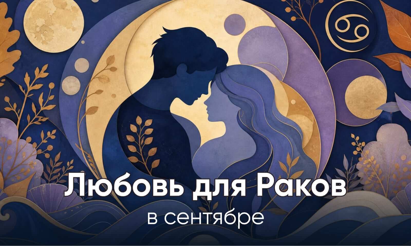 Любовный гороскоп для Раков на сентябрь 2026