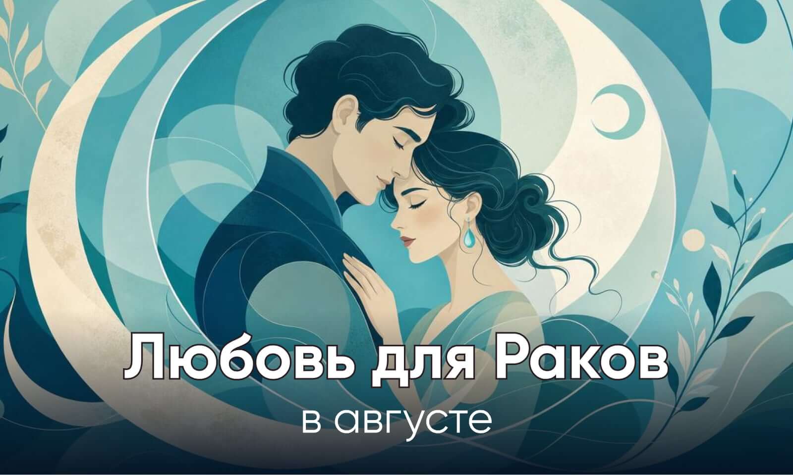 Любовь для Раков в августе 2026