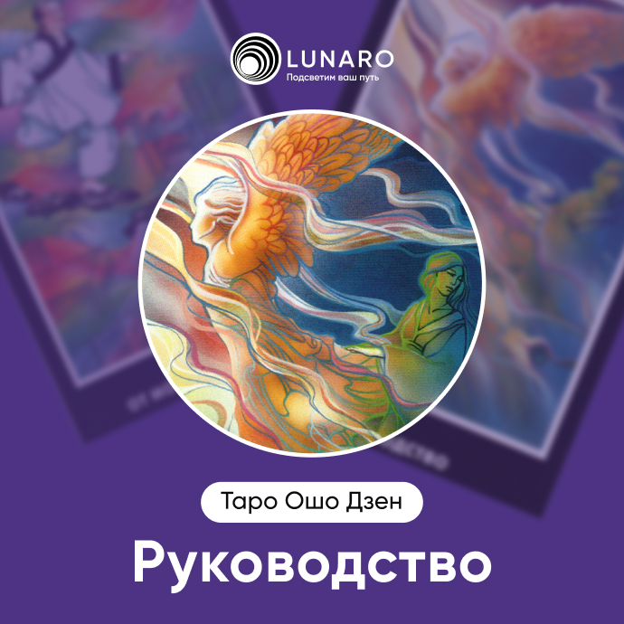 Руководство Ошо Дзен