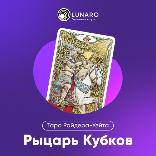Значение карты Таро Рыцарь Кубков