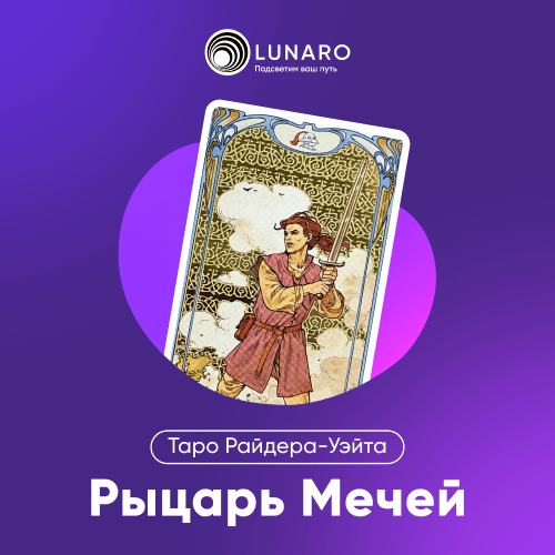 Значение карты Таро Рыцарь Мечей