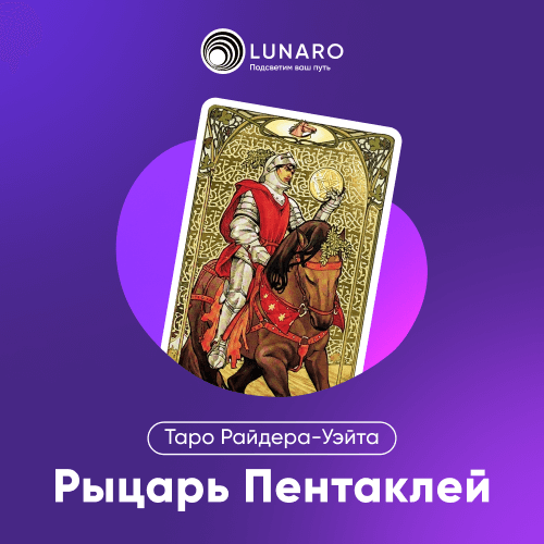 Значение карты Таро Рыцарь Пентаклей