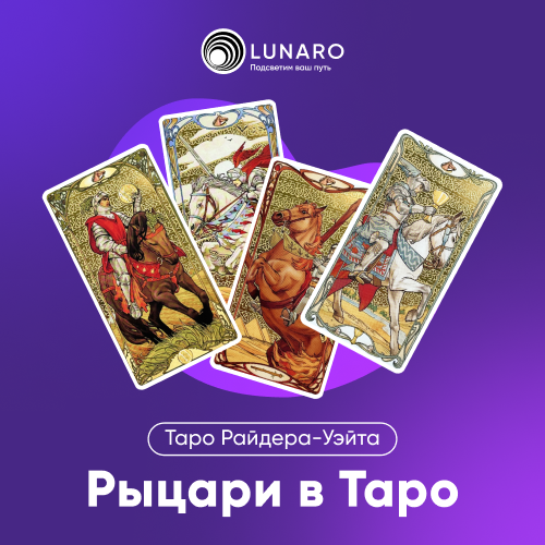 Значение карты Таро Рыцарь