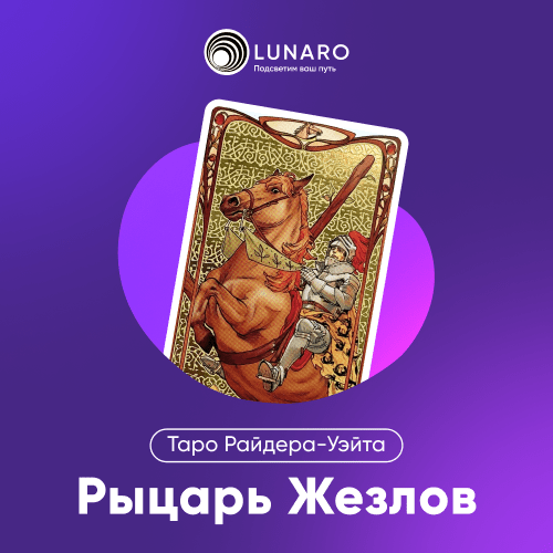 Значение карты Таро Рыцарь Жезлов