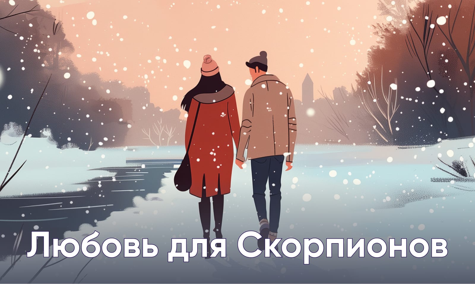 Любовь для Скорпионов