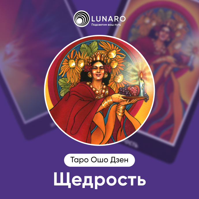 Щедрость Ошо Дзен